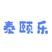 金普新区泰颐乐二号店