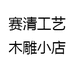 赛清工艺木雕小店