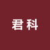 君科