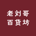 老刘哥百货坊