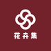 花卉集