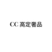 CC高定奢品