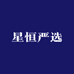 星恒严选