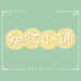 知物小铺
