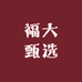 福大甄选