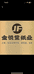 金悦堂纸业纸制品