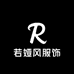 若娅风服饰