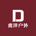 鼎洋户外
