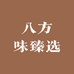 八方味臻选