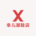 幸儿潮鞋店