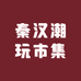 秦汉潮玩市集