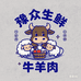 豫众生鲜牛羊肉
