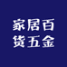 家居百货五金户外