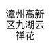 漳州高新区九湖云祥花卉店的小店个体店