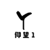 仰望1