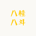 八桂八斗甄选