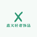 鑫义轻奢饰品