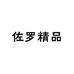 佐罗精品总仓