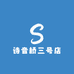 诗音桥三号店