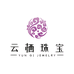 云栖珠宝