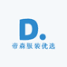 帝森服装优选