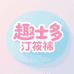 趣士多汀筱祎婴童服饰专卖店