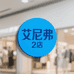 艾尼弗名品深圳店