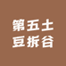 第五土豆拆谷