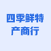 四季鲜特产商行