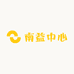 南益中心