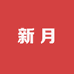 即墨区新月服饰