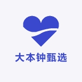 大本钟甄选