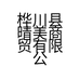 猪八戒肠衣店