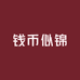钱币似锦