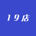 LaughQueen19店