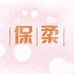 保柔韩柔无纺专卖店