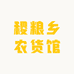 稷粮乡农货馆