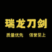 龙泉市瑞龙潮玩