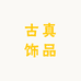 古真饰品