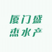 厦门盛杰水产