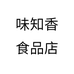 味知香食品店