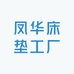 凤华床垫工厂