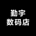 勤宇数码店