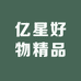 亿星好物精品店