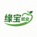 缘宝纸业