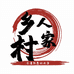 荔浦乡村人家农副产品店