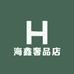 海鑫奢品店
