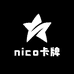nico卡牌