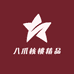 八爪核桃精品