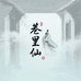 巷里仙
